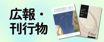 広報・刊行物